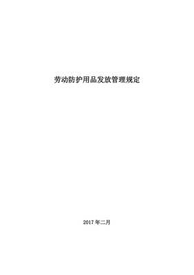 勞動防護用品發放管理規定